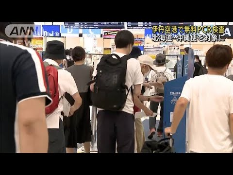 伊丹空港で 無料pcr検査 北海道と沖縄向かう人に 21年7月22日 Youtube