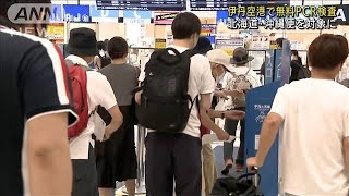 伊丹空港で“無料PCR検査”北海道と沖縄向かう人に(2021年7月22日)