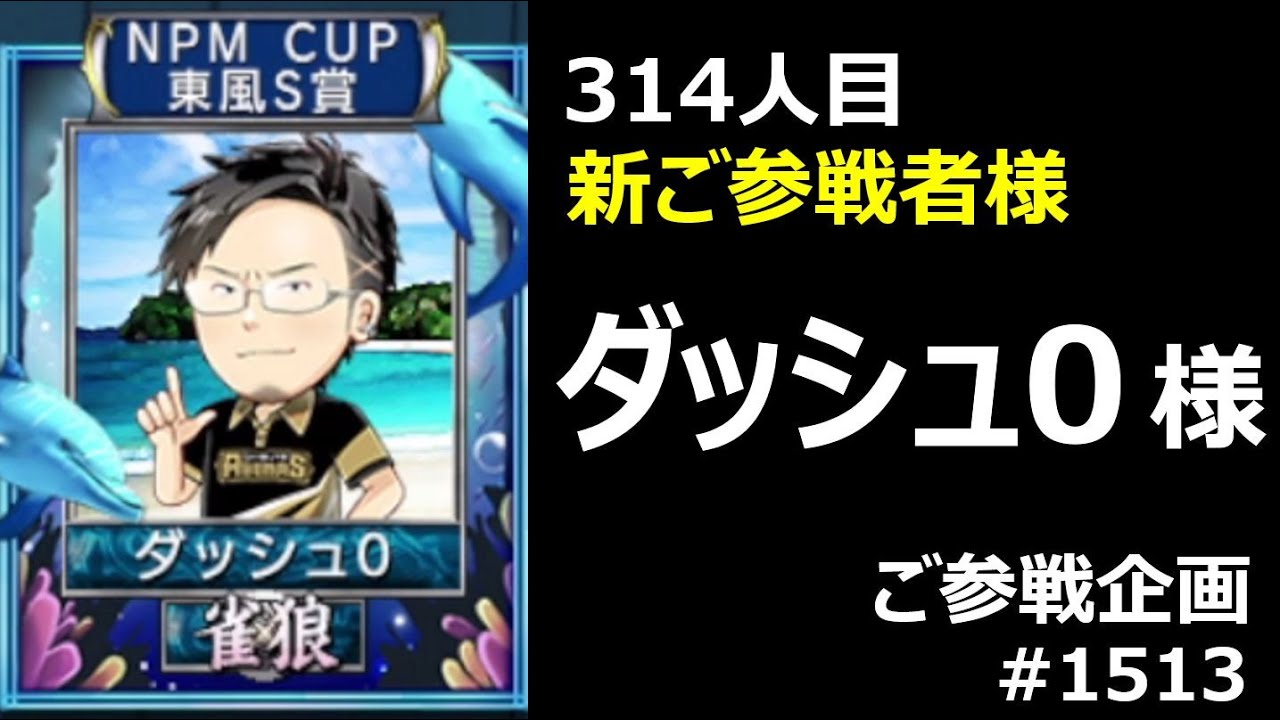 314人目 新雀士様 参戦_麻雀 MJ MAX飛びやすい爆ドラ三麻〈ご参戦企画 