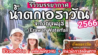 เที่ยวน้ำตกเอราวัณ จ.กาญจนบุรี | รีวิวน้ำตกชั้น 1-7 ละเอียดคลิปเดียวจบ! | Erawan Waterfall, Thailand