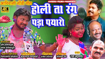 HOLI TA RANG PADA PYARO/RAMA ATULKAR/RAJESH SARIYAM/AKHILESH JAIN/GONDI HOLI GEET/