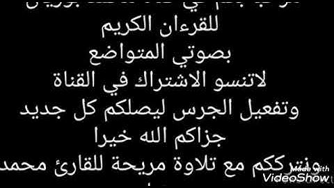 تلاوة مريحة بصوتي المتواضع محمد بوزيان