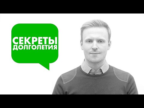 [35] - Секреты долголетия. Какие факторы больше всего влияют на продолжительность нашей жизни?