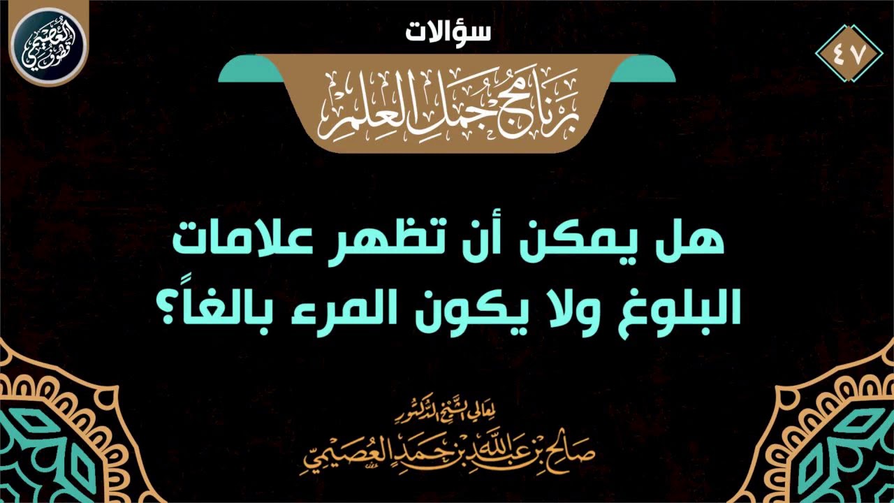 هل يمكن أن تظهر علامات البلوغ ولا يكون المرء بالغا؟ | الشيخ صالح العصيمي