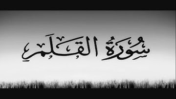 سورة القلم كاملة مكتوبة بخط كبير وواضح ، للقراءة فقط " بالرسم العثماني "