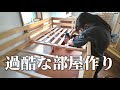 子ども部屋づくりしたら体力無くなった