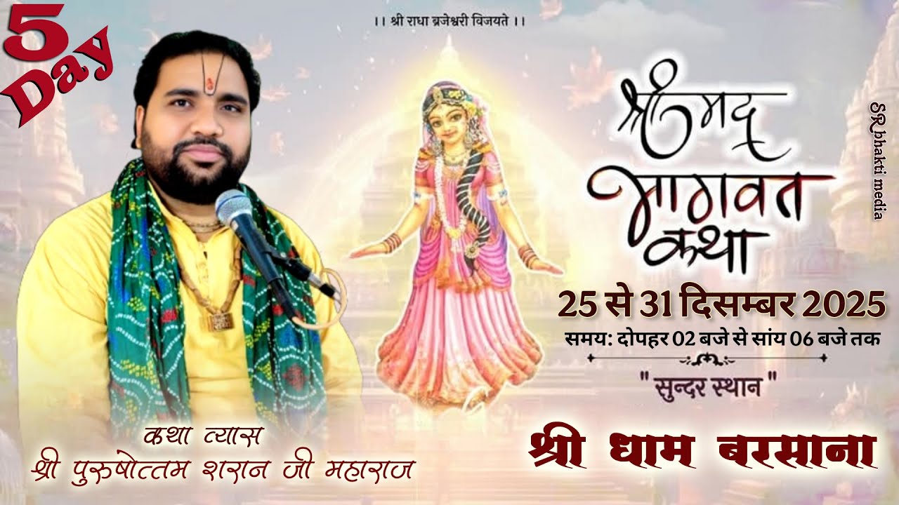 Day 5 Live || श्री पुरुषोत्तम शरण जी महाराज || श्रीमद् भागवत कथा || श्री धाम बरसाना