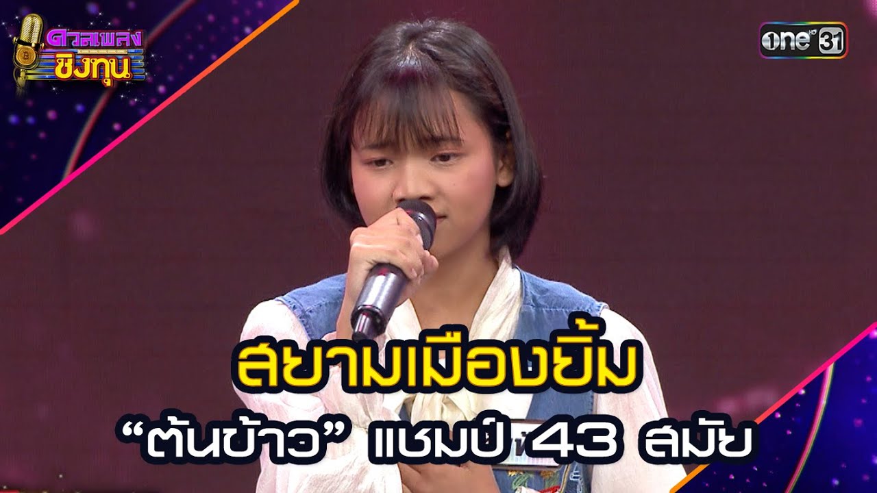 สยามเมืองยิ้ม :  “ต้นข้าว” แชมป์ 43 สมัย  l Highlight ดวลเพลงชิงทุน2025 Ep.1879 | 30 พ.ค.68