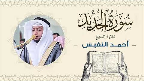 الشيخ أحمد النفيس سورة الحديد Sheikh Ahmed Al-Nafis