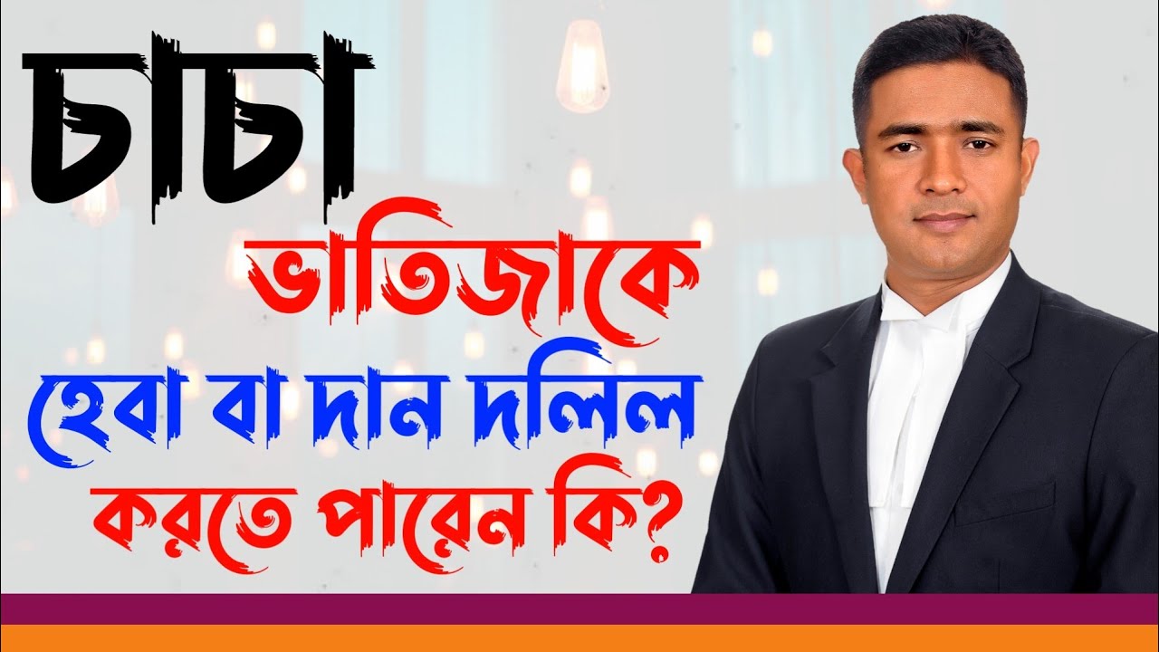 চাচা ভাতিজাকে সম্পত্তি হেবা বা দান করতে পারে কি? Can an uncle Haba/Gift property to a nephew?