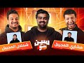 سين شو مشاري المجيبل و شملان المجيبل مع عبدالعزيز النصار