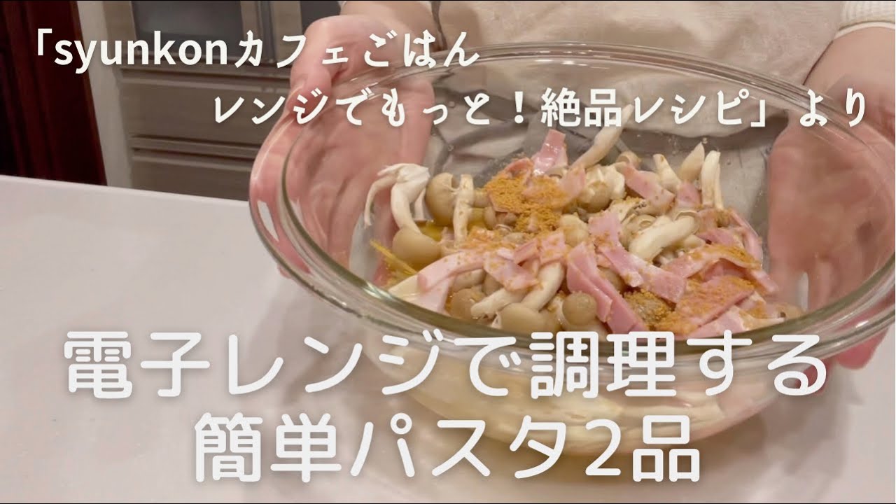 火を使わない簡単すぎるパスタ2品に挑戦 Syunkonカフェごはんレンジでもっと 絶品レシピ Youtube