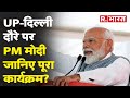 PM Modi का ताबड़तोड़ चुनावी दौरा, UP और Delhi में गरजेंगे PM, सिर्फ UP में अबतक