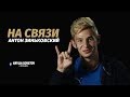 ЗИНЬКОВСКИЙ НА СВЯЗИ | ЧТО В ТЕЛЕФОНЕ ИГРОКА «КРЫЛЬЕВ»?