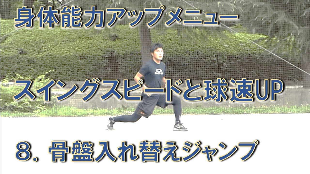 野球用身体能力アップ 骨盤入れ替えジャンプ Youtube