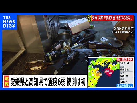 【愛媛・高知で震度6弱】各地の様子｜TBS NEWS DIG