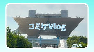 【実写】C106 コミケVlog!!!戦利品&コスプレイヤー紹介も!