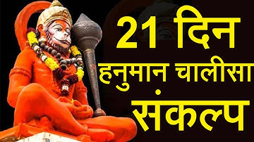 कैसे ले 21 दिन के हनुमान चालीसा पाठ का संकल्प और क्या है उसके नियम - Hanuman Chalisa Sankalp