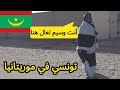 دعتني زوجة موريتانية لم أكن أعرف شيئا عن هذا البلد