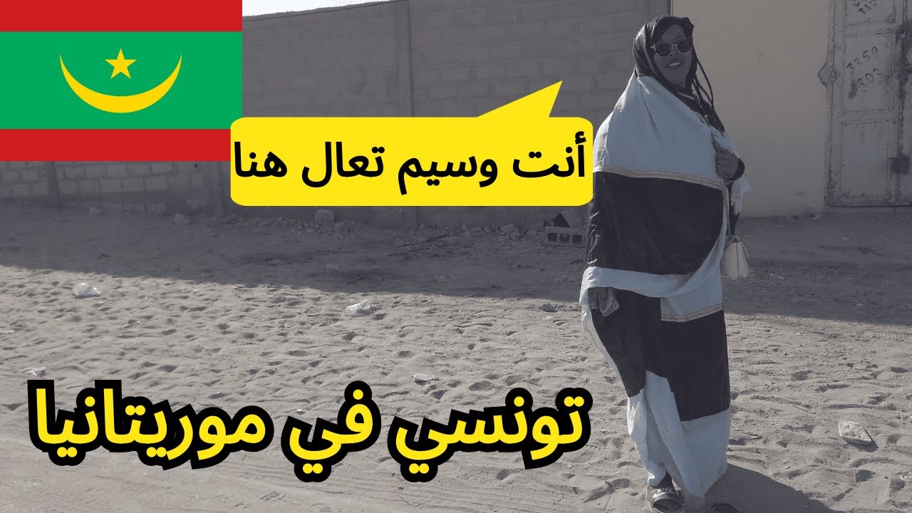 دعتني زوجة موريتانية | لم أكن أعرف شيئا عن هذا البلد