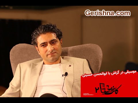 کائت خودمونی ۲ ابوالحسن حسینی