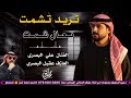 تريد تشمت تعال شمت 2026 جديد بسته ضيم ـ الفنان علي البصري