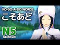 「こそあど」- The Ko-So-A-Do Words - JLPT N5 Grammar ┃ Genki Lesson 2