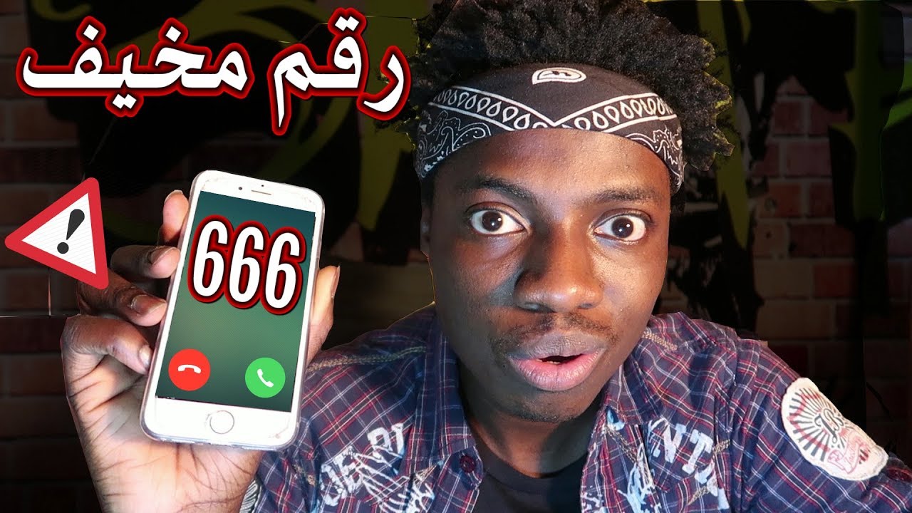 New لا تدق على هذا الرقم المخيف في الليل ؟!