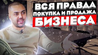 КУПИЛ ГОТОВЫЙ БИЗНЕС И НЕ ПОТЕРЯЛ ДЕНЬГИ! ИНСТРУКЦИЯ КАК НЕ БЫТЬ ЛОХОМ