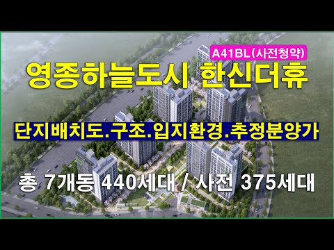 인천 영종하늘도시 A41BL 한신더휴(사전청약) 아파트 단지배치도,입지환경,타입별 구조,추정 분양가