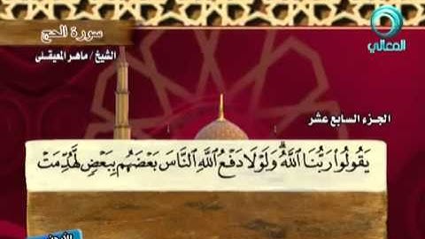 سورة الحج كاملة - الشيخ ماهر المعيقلي