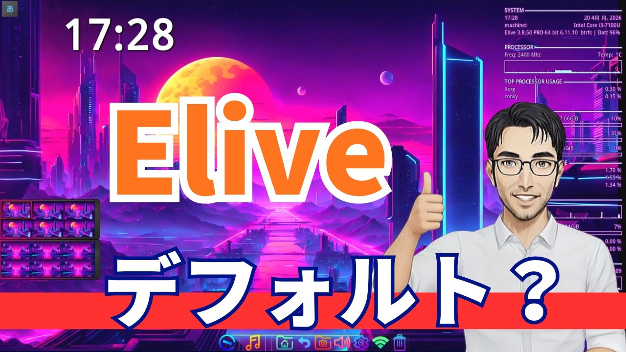 【人を選ぶLinux】EliveとEnlightenmentの正体|軽いのに使いこなせない理由を解説