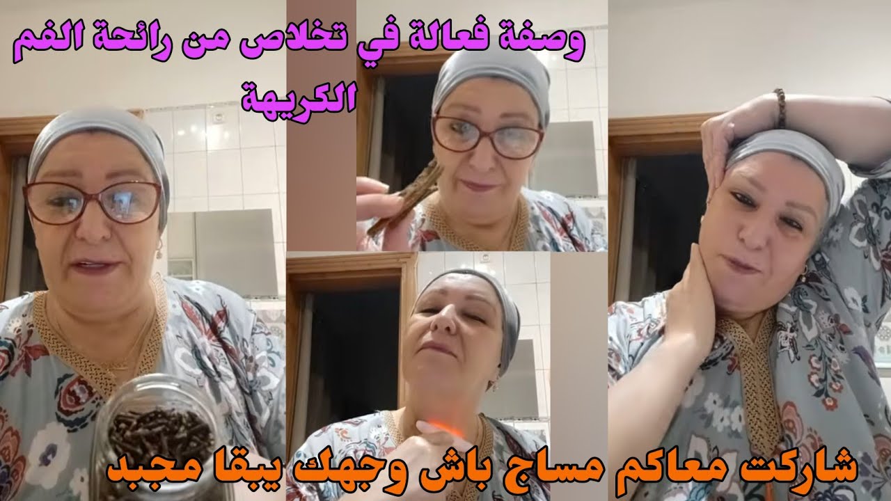 وصفة فعالة في تخلاص من رائحة الفم الكريهة في نفس الوقت كتعلاج اللثة والفم وشاركت معاكم مساج ضد تجاعد