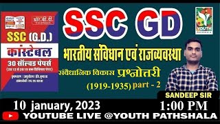 SSC GD Special Batch भारतीय संविधान एवं राज्यसभा, प्रस्तावना प्रश्नोत्तरी Class -16 - By Sandeep Sir