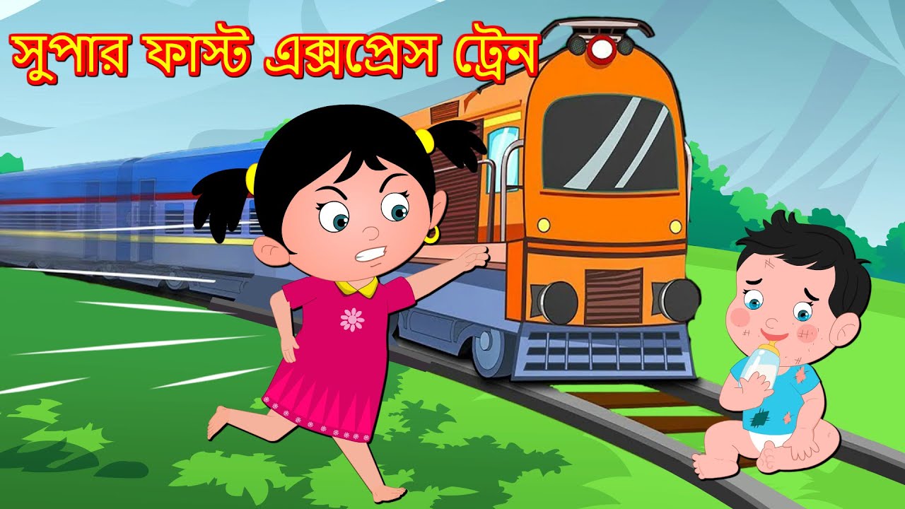 সুপার ফাস্ট এক্সপ্রেস ট্রেন Bangla Golpo Bangla Cartoon Bengali Comedy Stories Fairy