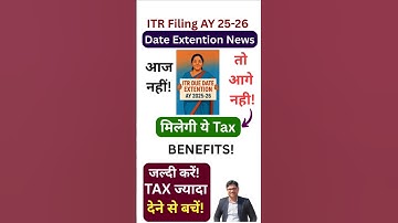 ITR due date extention news ay 2025-26 | ITR filing last date #itr #itrfiling #itr #itrduedate