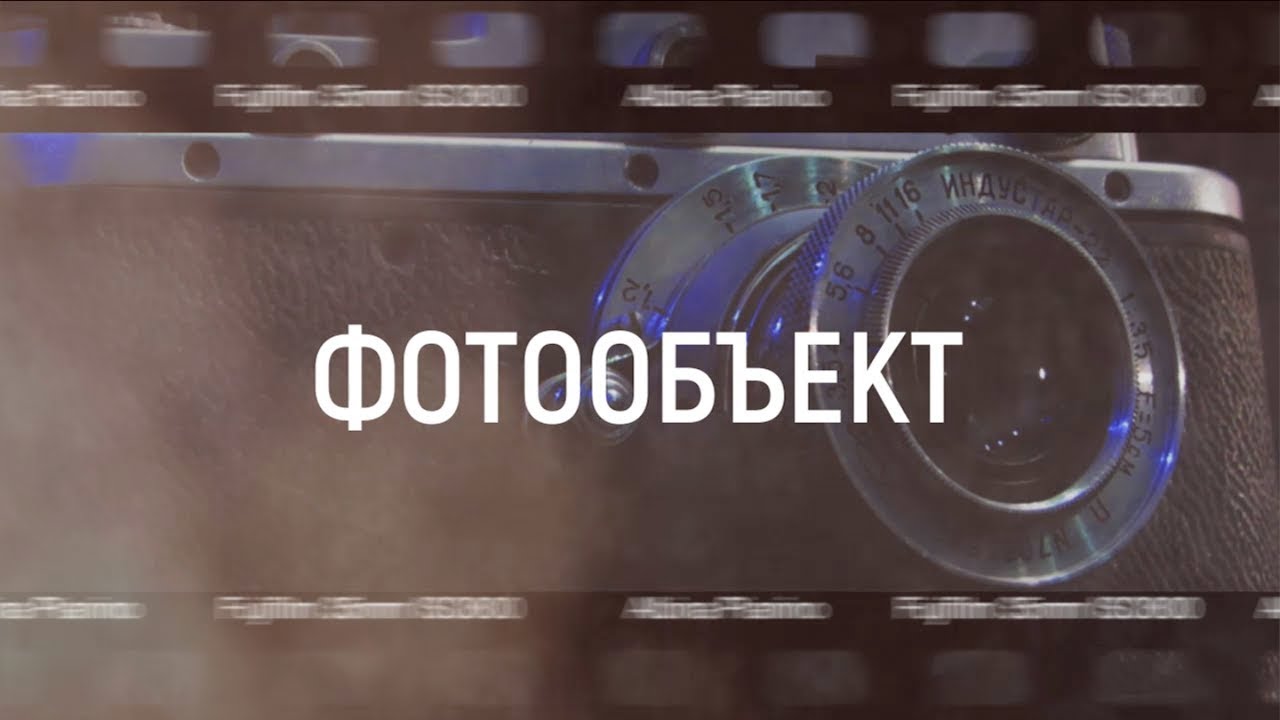 Фотообъект. Выпуск 3