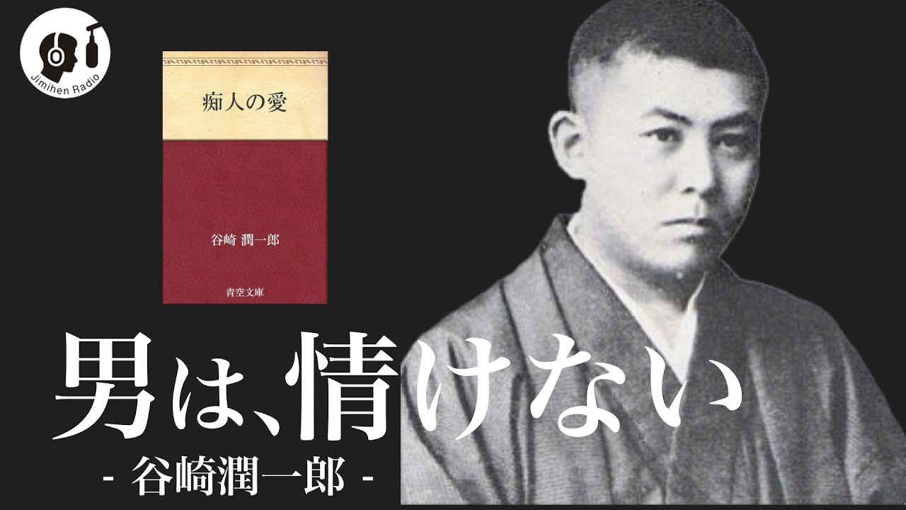 『痴人の愛』から学ぶ谷崎潤一郎の男女の哲学
