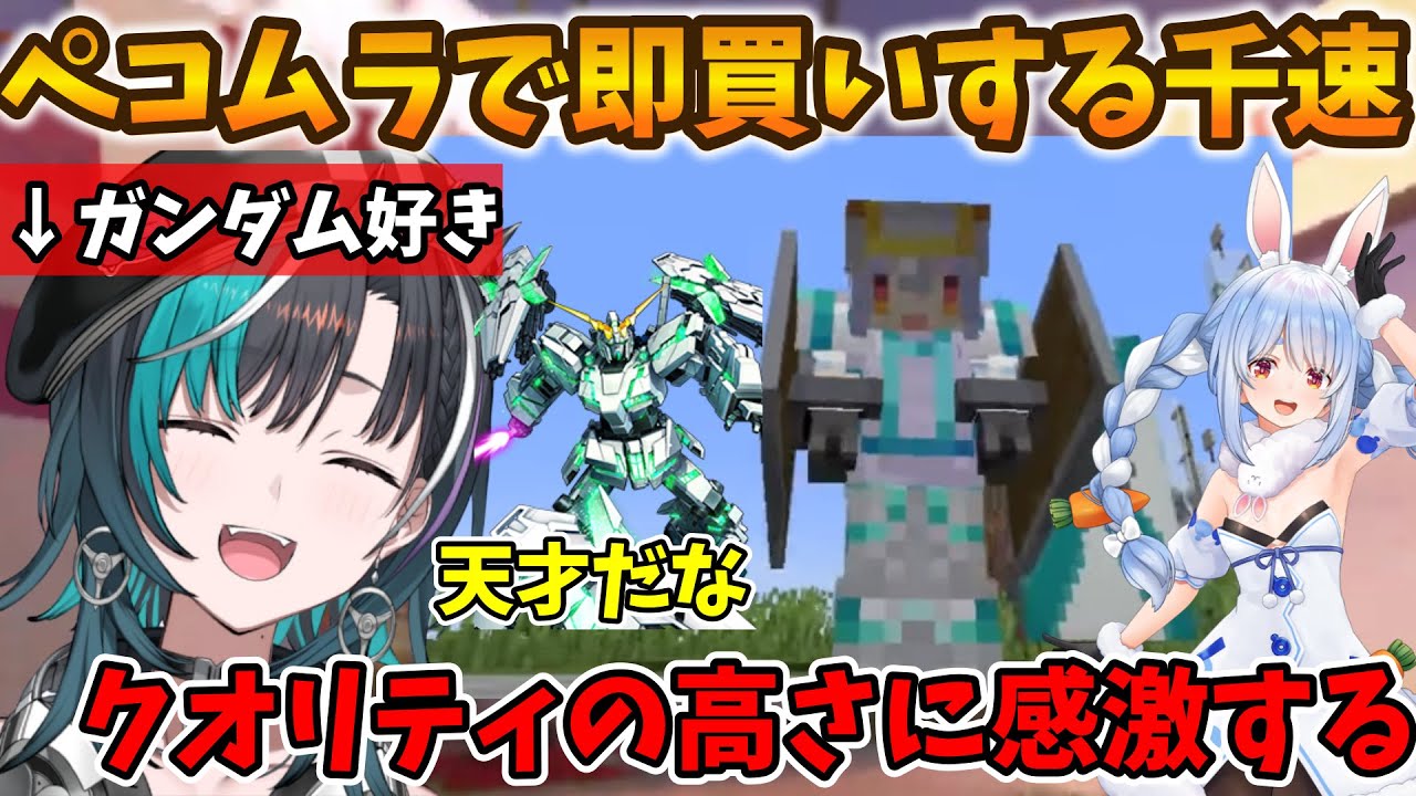 ガンダム好きな千速 ぺこらの覚醒ユニコーンの出来に感激する【輪堂千速/FLOW GLOW/ホロライブ】