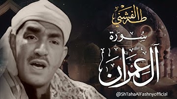 من تراثنا النادر .. تلاوة رائعة جداً للشيخ طه الفشني رحمه الله