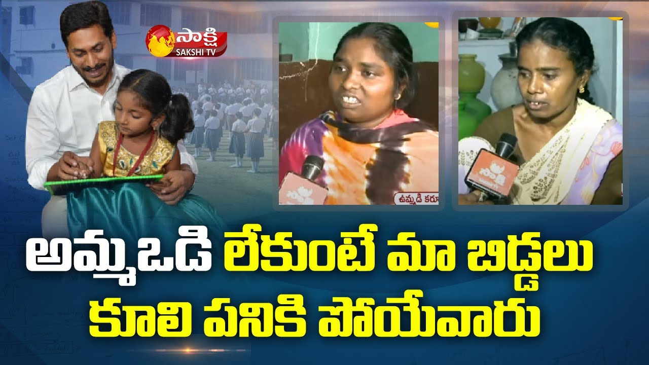 అమ్మఒడి లేకుంటే మా బిడ్డలు కూలి పనికి పోయేవారు | Jagananna Amma Vodi | YS Jagan | Sakshi TV