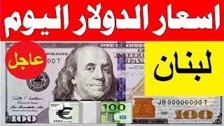 سعر الدولار الامريكي في لبنان بالسوق السوداء سعر الليرة السورية اليوم
