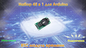 Набор для Arduino 45 в 1. Модуль 38: RTC Module - модуль времени