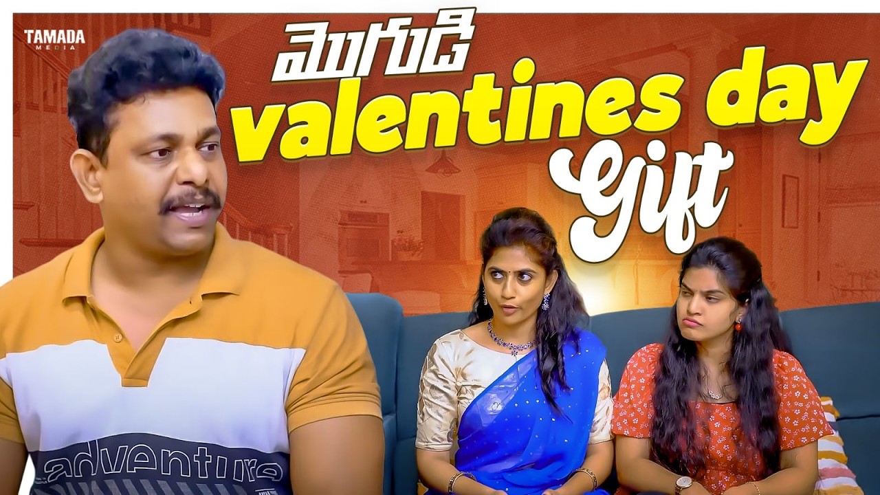 మొగుడి valentineday Gift | Chill Maama | #chillmaama #valentinesday #love #comedy #entertainment
