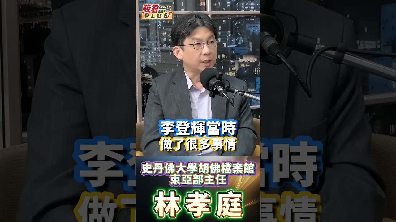 林孝庭:1998年美中新三不讓台灣陷入被邊緣化危機，李登輝拒當被動接受者，找蔡英文領軍尋求法理突破；一邊強化主權論述，一邊甚至與俄羅斯秘密接觸軍售，只為證明台灣有自己的選擇與空間