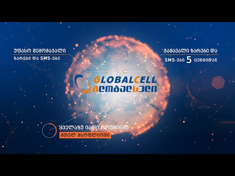 GlobalCell-გლობალსელი  Alazana production-ის ნამუშევრებიდან