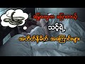 မြွေတွေကို အိမ်မက်မက်တယ့်သူတွေ ...