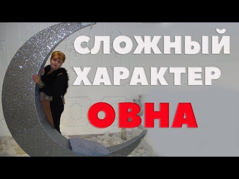 Почему у Овна Такой Непростой Характер? Гороскоп для овна