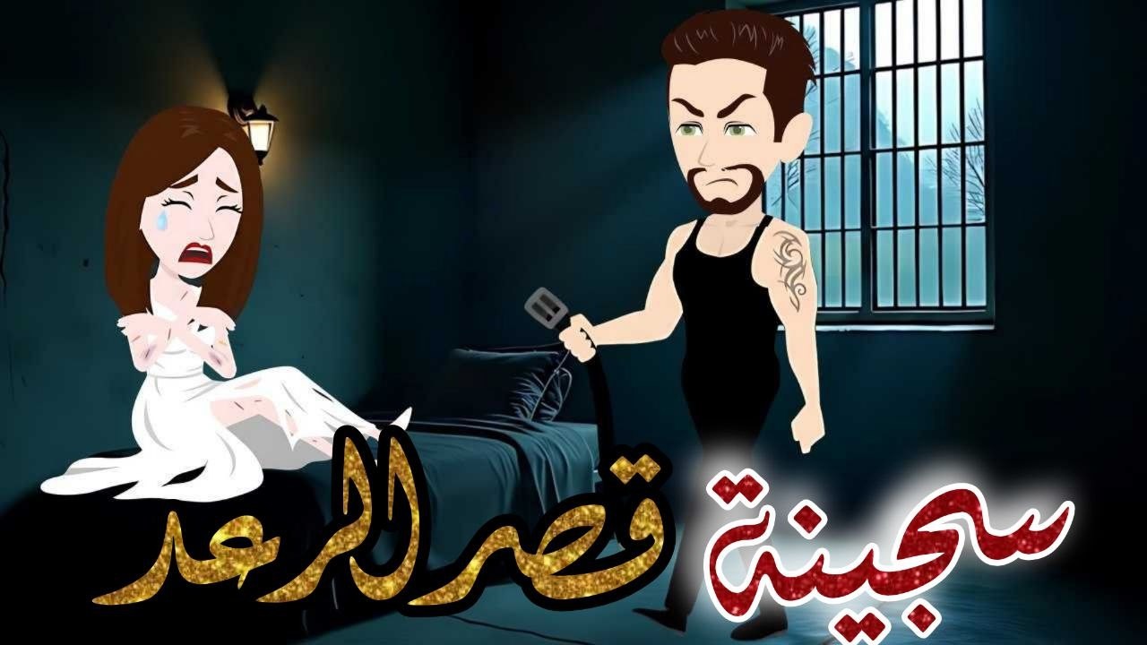 سجينة قصر الرعد // قصة كاملة//قصة جميلة جدا💕💕 // حكاوي شوشو للقصص الكاملة 💫💕