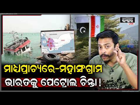 ମାଧ୍ୟପ୍ରାଚ୍ୟରେ - ମହାସଂଗ୍ରାମ, ଭାରତକୁ ଚିନ୍ତାରେ ପକାଇଲାଣି ପେଟ୍ରୋଲ!